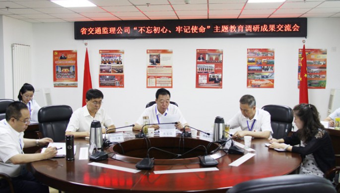 省交通監(jiān)理公司領導班子交流“不忘初心、牢記使命”主題教育調研成果