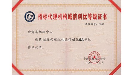 招標代理機構誠信創(chuàng)優(yōu)登記證書
