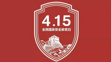 國家安全教育宣傳片：你的習以為常，他們的一生所向