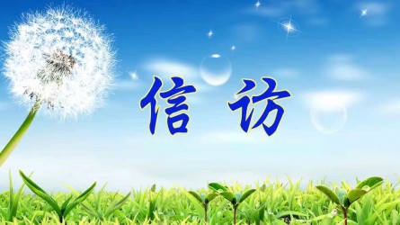 檢舉控告要知道 | 實(shí)名舉報(bào)好在哪？