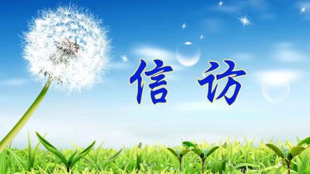 【圖解信訪工作條例③】信訪事項(xiàng)如何提出和受理？