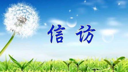 【圖解信訪工作條例④】信訪事項(xiàng)如何辦理？需要注意這些方面