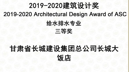 2019—2020建筑設(shè)計(jì)獎給排水專業(yè)三等獎