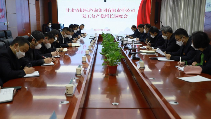 省招標(biāo)咨詢集團(tuán)召開(kāi)復(fù)工復(fù)產(chǎn)穩(wěn)增長(zhǎng)調(diào)度會(huì)