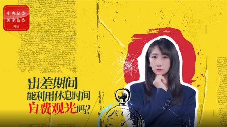 出差期間利用休息時(shí)間自費(fèi)觀光可以嗎？