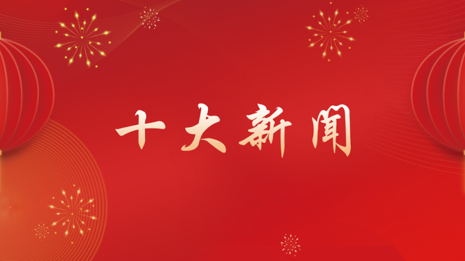 甘肅工程咨詢集團(tuán)2024年度十大新聞出爐！