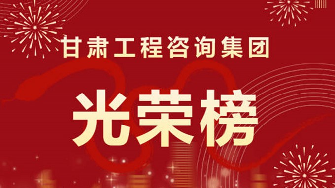 2024年度甘肅工程咨詢集團(tuán)股份有限公司“光榮榜”來了！