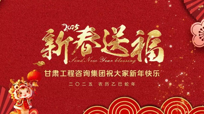 新春祝福 | 甘肅工程咨詢集團恭祝您新春大吉！