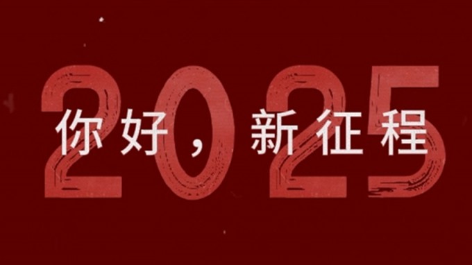 2025，新征程，再出發(fā)！