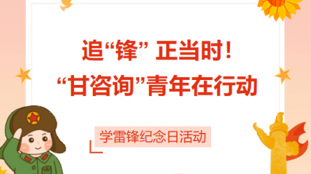 追“鋒” 正當(dāng)時(shí)！ “甘咨詢(xún)”青年在行動(dòng)
