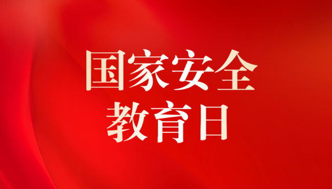 全民國(guó)家安全法律知識(shí)競(jìng)答活動(dòng)開(kāi)始啦！