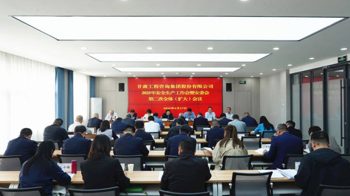 甘肅工程咨詢(xún)集團(tuán)召開(kāi)2025年安全生產(chǎn)工作會(huì)議暨安委會(huì)第二次全體（擴(kuò)大）會(huì)議