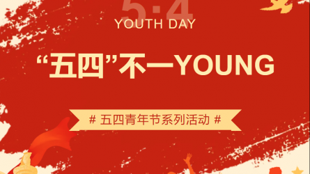 “五四”不一YOUNG | 甘肅工程咨詢(xún)集團(tuán)五四青年節(jié)系列主題活動(dòng)來(lái)襲