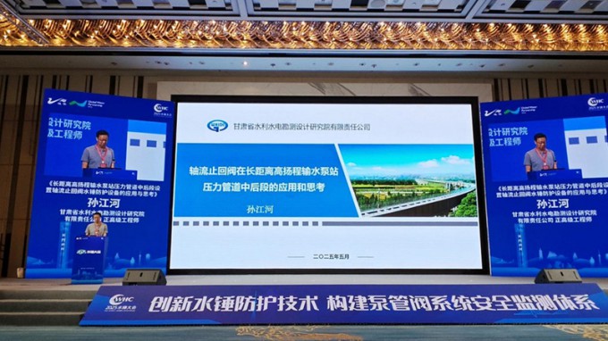 省水電設(shè)計(jì)院創(chuàng)新防護(hù)技術(shù)成果亮相2025年水錘大會(huì)