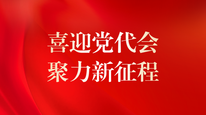 擔當新使命 奮進新征程——寫在甘肅工程咨詢集團第二次黨代會召開之際