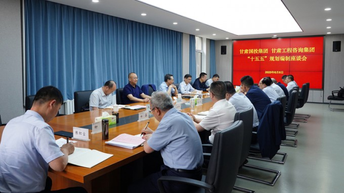 甘肅國投集團(tuán)黨委書記、董事長成廣平一行到甘肅工程咨詢集團(tuán)開展“十五五”規(guī)劃調(diào)研