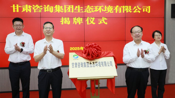 甘肅咨詢集團(tuán)生態(tài)環(huán)境有限公司揭牌成立 為筑牢國家西部生態(tài)安全屏障貢獻(xiàn)專業(yè)力量