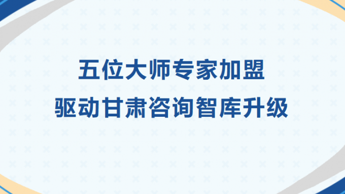 五位大師專家加盟 驅(qū)動甘肅咨詢智庫升級