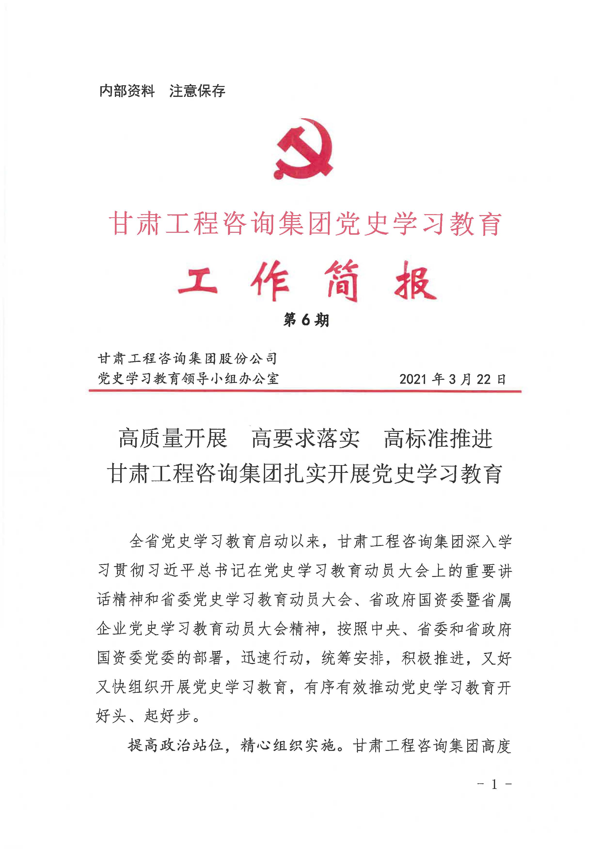 甘肅工程咨詢集團黨史學(xué)習教育工作簡報<br/>第6期