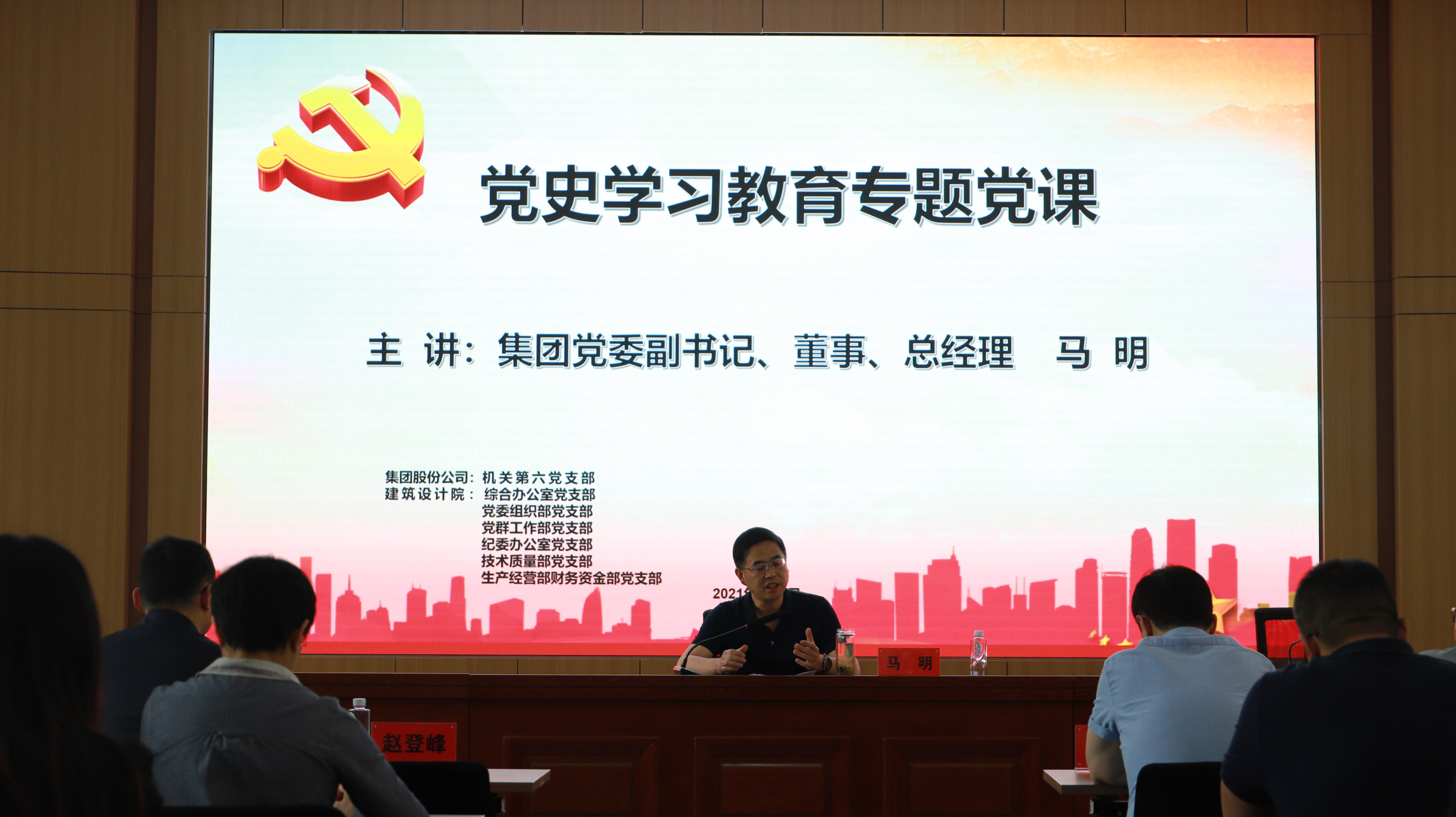 汲取奮進(jìn)力量 開(kāi)創(chuàng)發(fā)展新局<br/>集團(tuán)公司黨委副書記、總經(jīng)理馬明在支部共建活動(dòng)中做黨史宣講