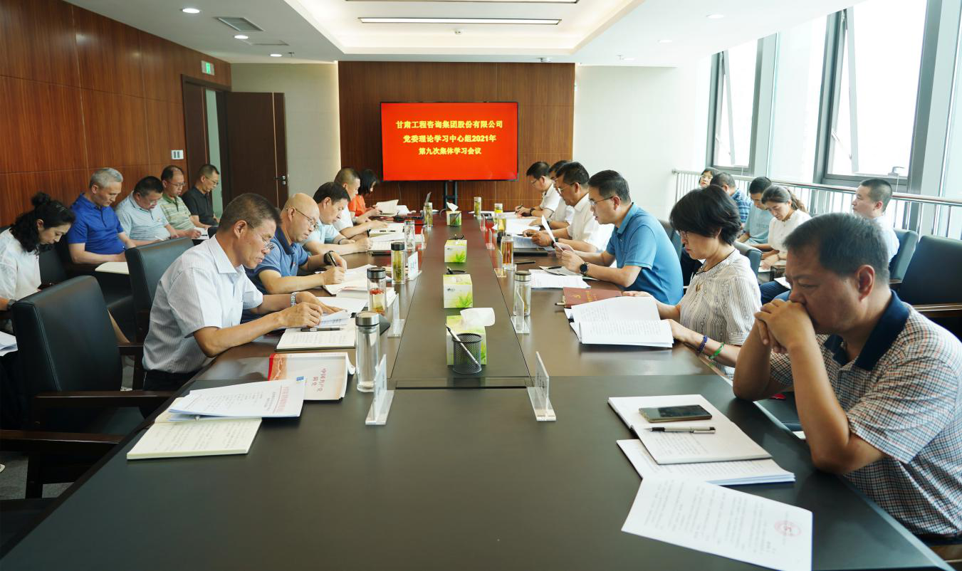 甘肅工程咨詢集團召開2021年第九次黨委理論學(xué)習(xí)中心組集體學(xué)習(xí)會議