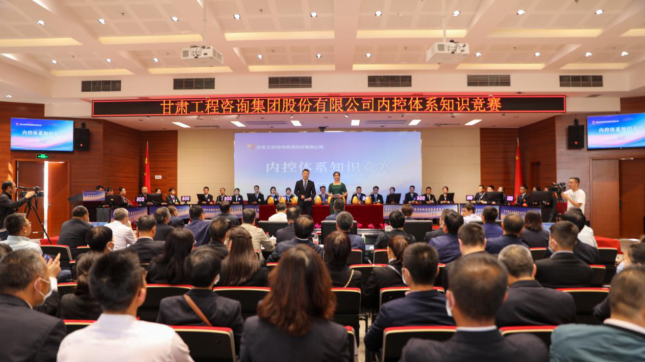 甘肅工程咨詢集團(tuán)舉辦內(nèi)控管理體系知識競賽